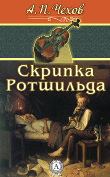 Аудиокнига Скрипка Ротшильда