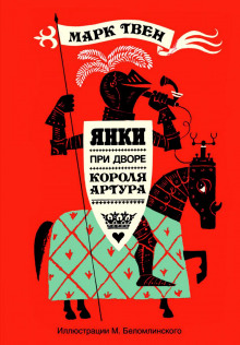 Аудиокнига Янки при дворе короля Артура