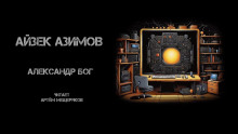 Аудиокнига Александр Бог