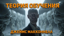 Аудиокнига Теория обучения
