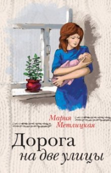Аудиокнига Дорога на две улицы