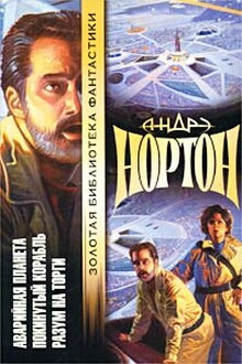 Аудиокнига Покинутый корабль