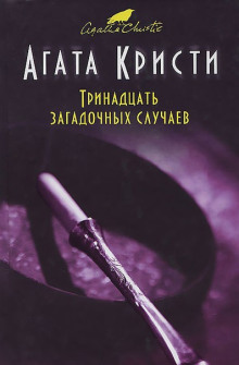 Аудиокнига Четверо под подозрением