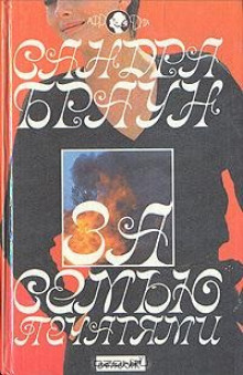 Аудиокнига За семью печатями