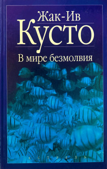 Аудиокнига В мире безмолвия