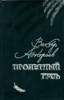 Аудиокнига Пролётный гусь