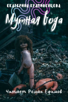 Аудиокнига S.T.A.L.K.E.R. Мутная вода
