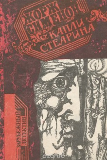 Аудиокнига Капли стеарина. Дело Лефрансуа