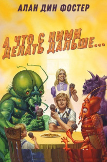 Аудиокнига А что с ними делать дальше?