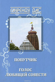 Аудиокнига Голос любящей Совести