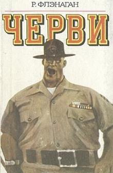 Аудиокнига Черви