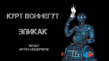 Аудиокнига Эпикак