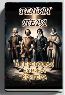 Аудиокнига Гении пера: Новые переводы Шекспира, Байрона, Гёте и Гейне