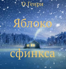 Аудиокнига Яблоко сфинкса