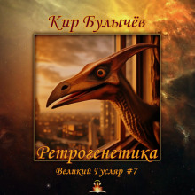 Аудиокнига Ретрогенетика