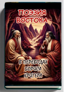 Аудиокнига Поэзия востока: Новые переводы Лао Цзы и Рабиндраната Тагора