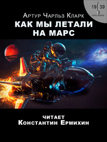 Аудиокнига Как мы летали на Марс