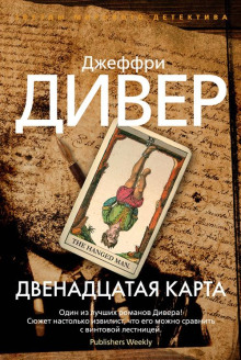 Аудиокнига Двенадцатая карта