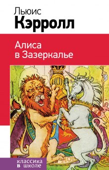 Аудиокнига Алиса в Зазеркалье