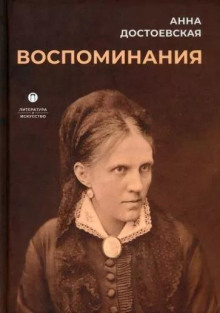 Аудиокнига Воспоминания