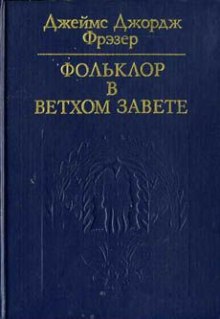 Аудиокнига Фольклор в Ветхом Завете