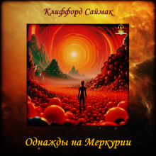 Аудиокнига Однажды на Меркурии