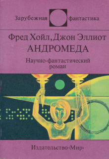 Аудиокнига Андромеда