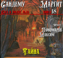 Аудиокнига Тайна