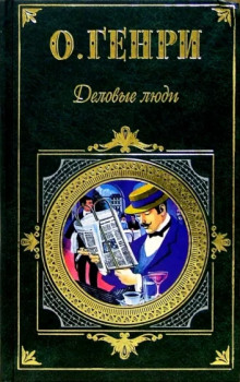 Аудиокнига Деловые люди