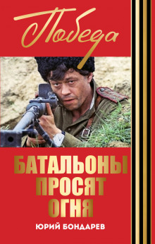 Аудиокнига Батальоны просят огня