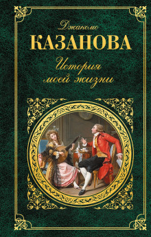 Аудиокнига История моей жизни