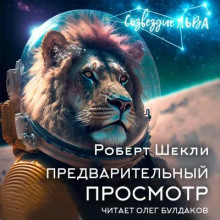 Аудиокнига Предварительный просмотр
