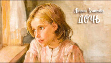 Аудиокнига Дочь
