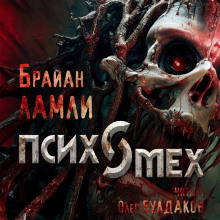 Аудиокнига Психомех