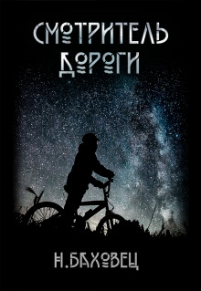 Аудиокнига Смотритель дороги