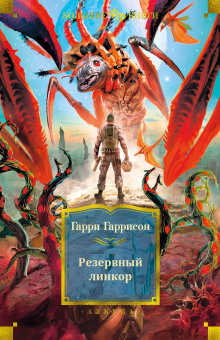 Аудиокнига Резервный линкор