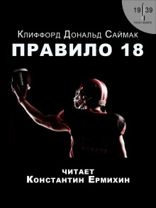 Аудиокнига Правило 18