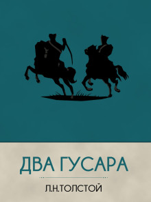 Аудиокнига Два гусара