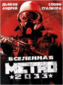 Аудиокнига Слово сталкера