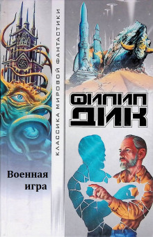 Аудиокнига Военная игра