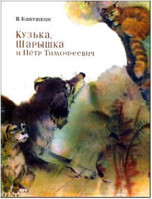 Аудиокнига Кузька, Шарышка и Пётр Тимофеевич