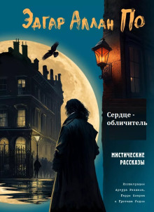 Аудиокнига Сердце-обличитель