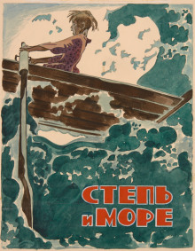 Аудиокнига Степь и море
