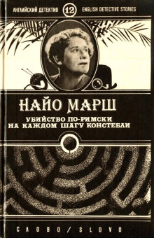 Аудиокнига Убийство по-римски