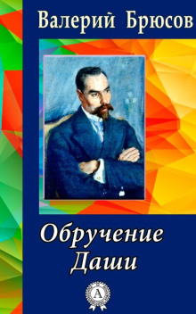 Аудиокнига Обручение Даши