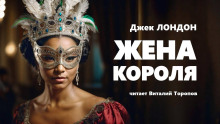Аудиокнига Жена короля