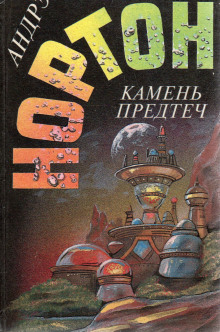 Аудиокнига Камень Предтеч