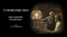 Аудиокнига Как уцелела Вселенная