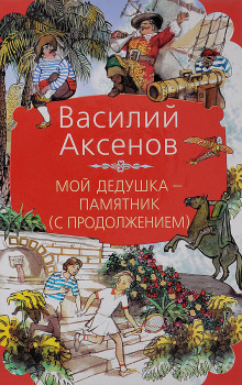 Аудиокнига Мой дедушка — памятник