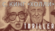 Аудиокнига Холли